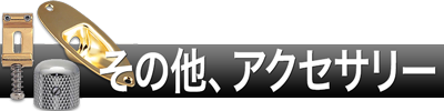 アクセサリー
