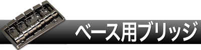 ベースブリッジ