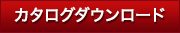 カタログダウンロード