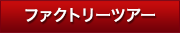 ファクトリーツアー