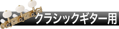 クラシックギター用