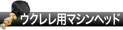 ウクレレ用