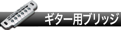 ギターブリッジ