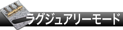 ラグジュアリーモード