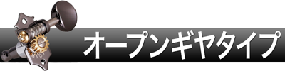 オープンギヤタイプ