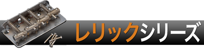 レリックシリーズ