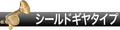 シールドギアタイプ