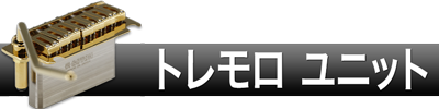 トレモロユニット