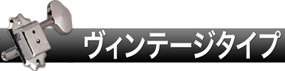 ヴィンテージタイプ